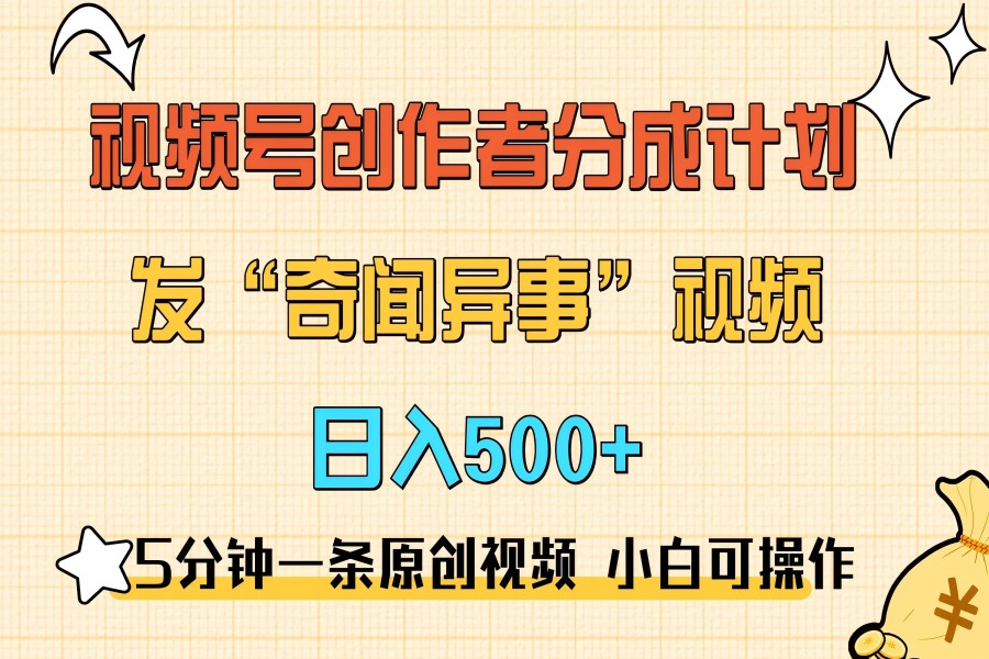 【1771】5分钟一条原创奇闻异事视频 撸视频号分成，小白也能日入500+