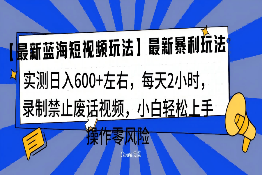 【1777】靠禁止废话视频变现，一部手机，最新蓝海项目，小白轻松月入过万！