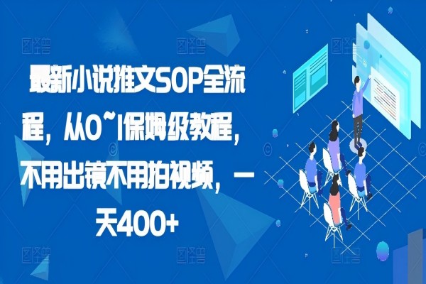 【1761】最新小说推文SOP全流程，从0~1保姆级教程，不用出镜不用拍视频，一天400+