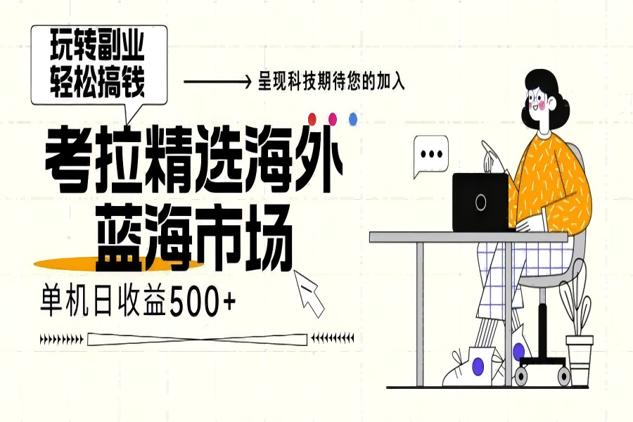 【1764】海外全新空白市场，小白也可轻松上手，年底最后红利