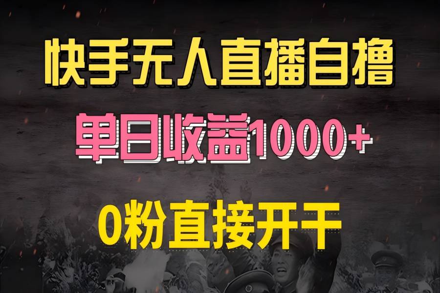 【1795】快手磁力巨星自撸升级玩法6.0，不用养号，0粉直接开干，当天就有收益