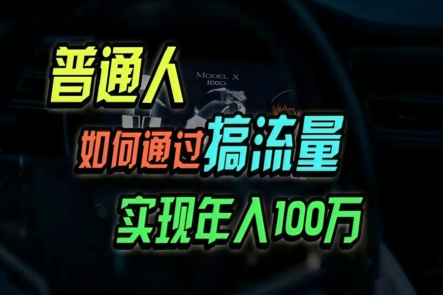 【1798】普通人如何通过搞流量年入百万？（注意风险）