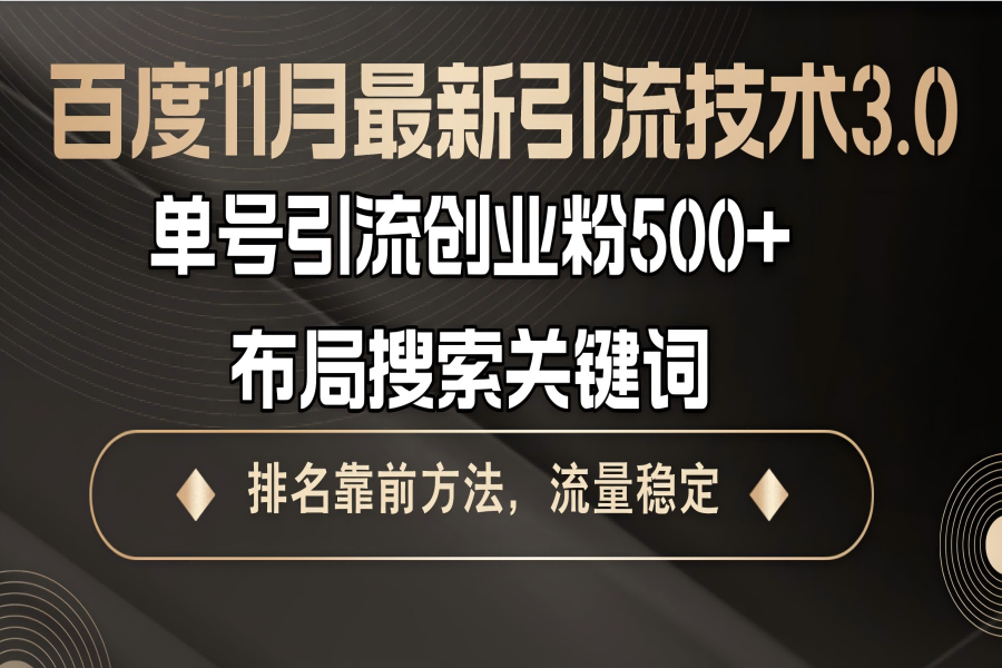 【1799】百度11月最新引流技术3.0,单号引流创业粉500+，布局搜索关键词