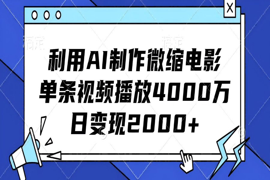 【1804】利用AI制作微缩电影，单条视频播放4000万，日变现2000+