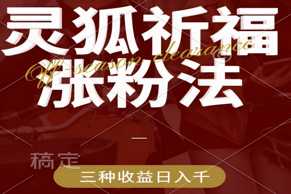 【1803】视频号涨粉新方法，灵狐送祈福，分成计划，橱窗带货 3种收益到手，日入1000+