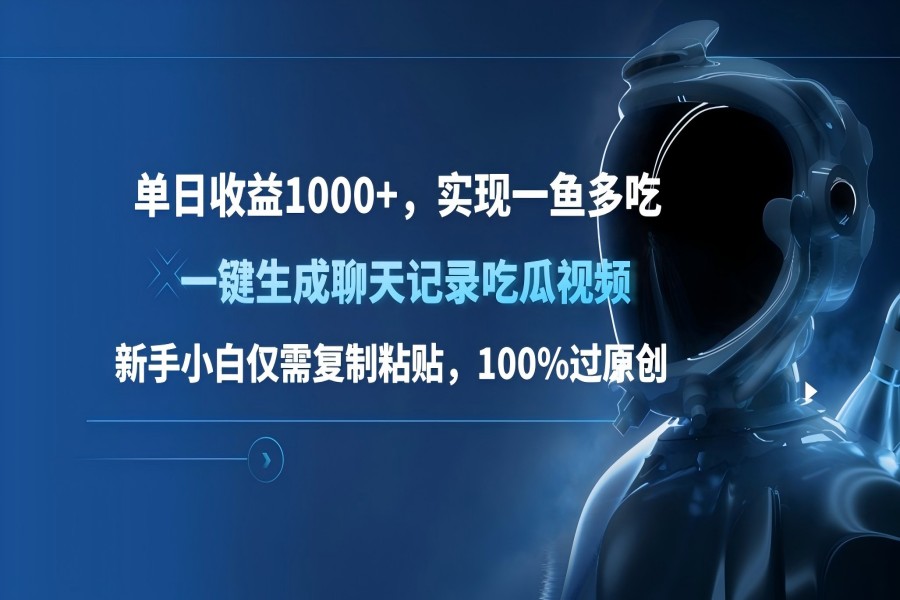 【1805】单日收益1000+，一键生成聊天记录吃瓜视频，新手小白仅需复制粘贴，100%过原创，实现一鱼多吃