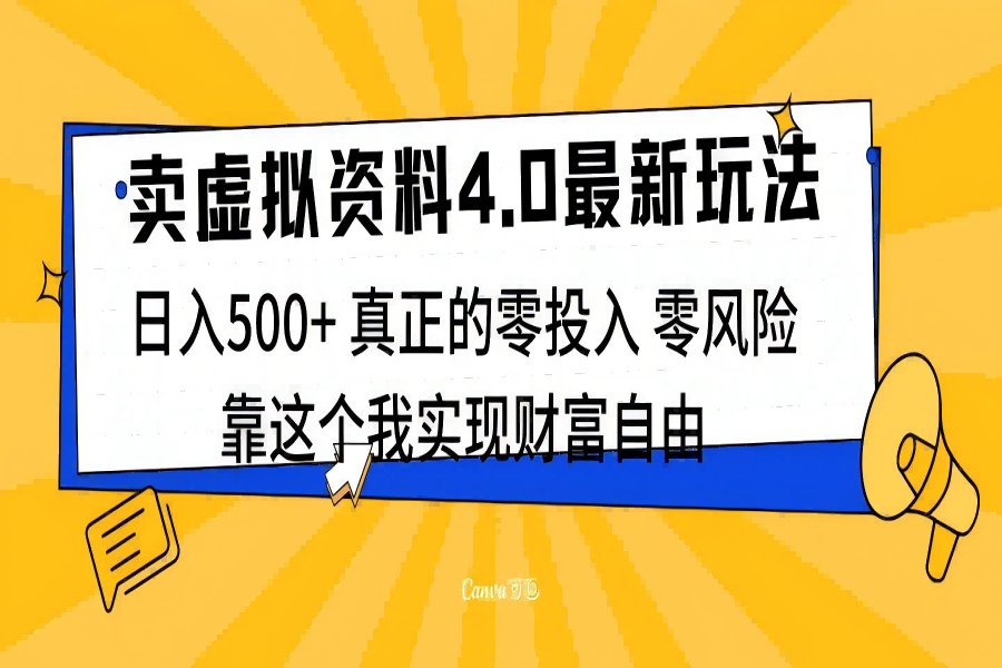 【1807】线上卖虚拟资料新玩法4.0，实测日入500左右，可批量操作，赚第一通金