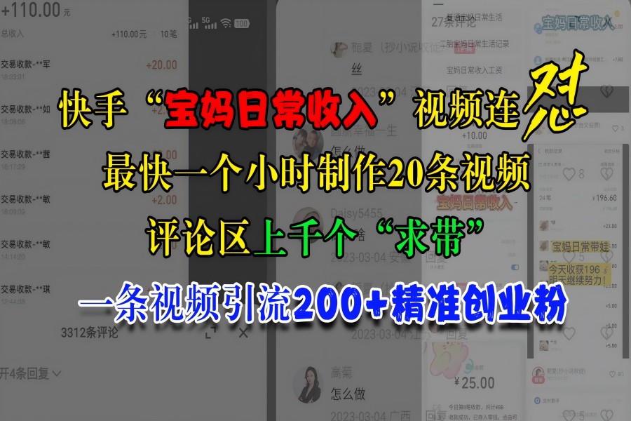 【1820】快手“宝妈日常收入”视频连怼，最快一个小时制作20条视频，评论区上千个“求带”，一条视频引流200+精准创业粉