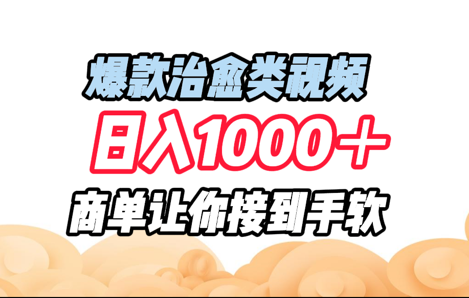 【1802】爆款治愈类视频，日入1000＋，商单让你接到手软