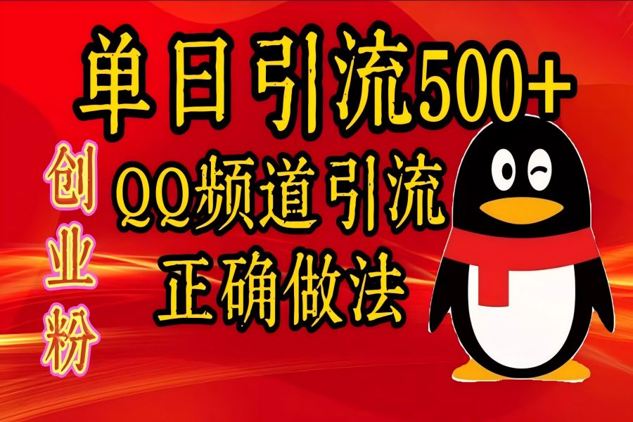 【1815】单日引流500+创业粉，QQ频道引流正确做法