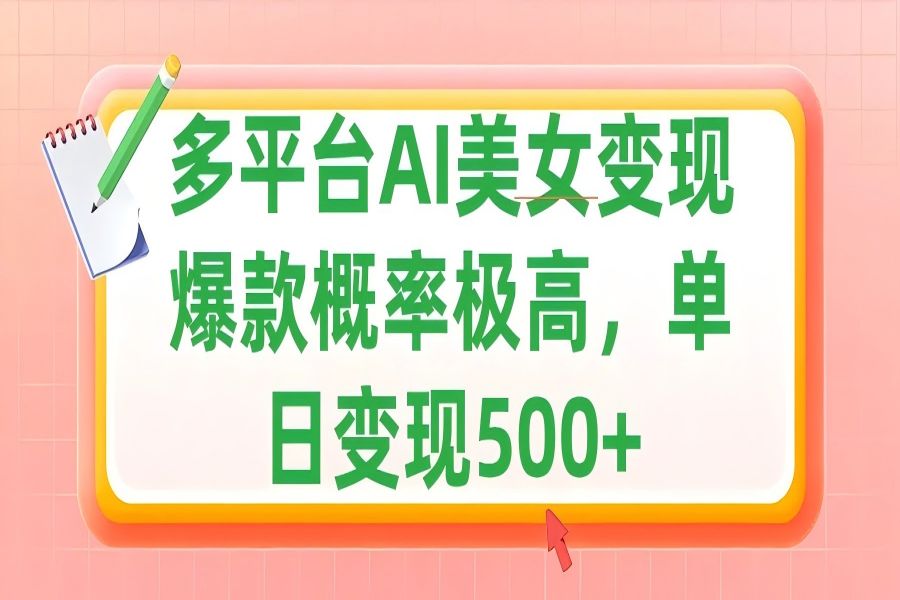 【1817】利用AI美女变现，可多平台发布赚取多份收益，小白轻松上手，单日收益500+，出爆款视频概率极高