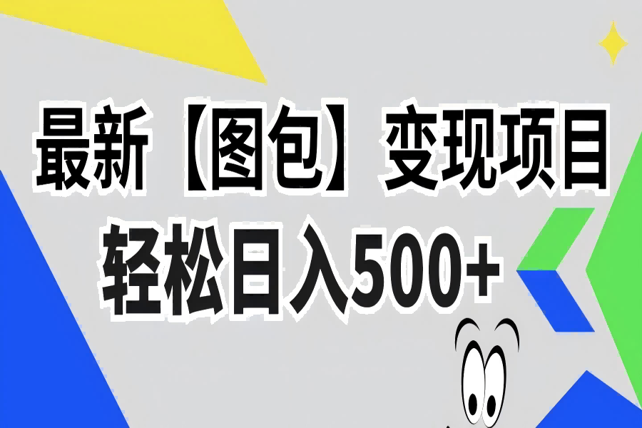 【1813】最新【图包】变现项目，无门槛，做就有，可矩阵，轻松日入500+