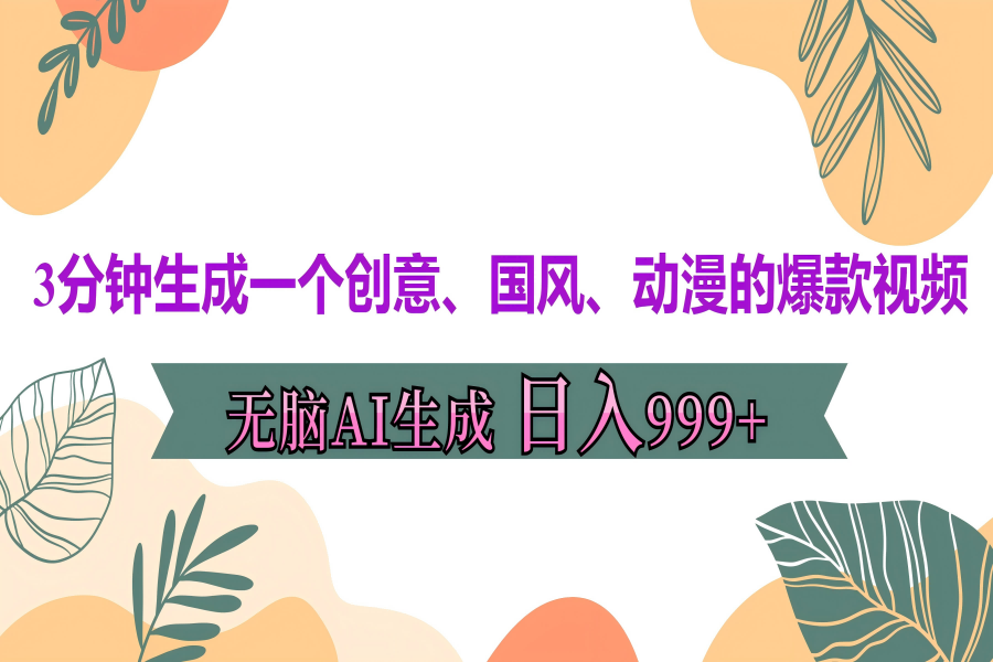 【1808】3分钟生成一个创意、国风、动漫的爆款视频，无脑AI操作，有手就行，日入999++