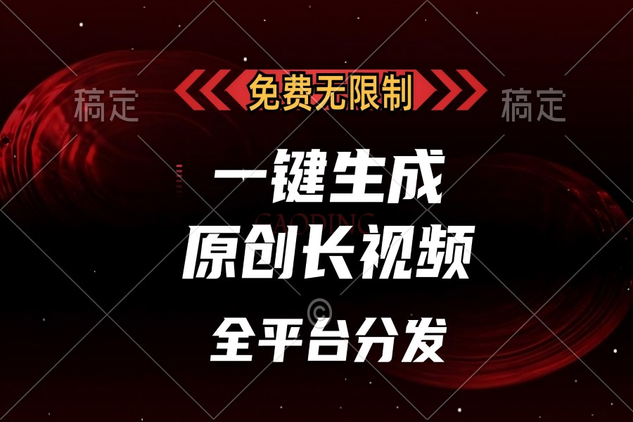 【1811】免费无限制，一键生成原创长视频，可发全平台，单账号日入2000+