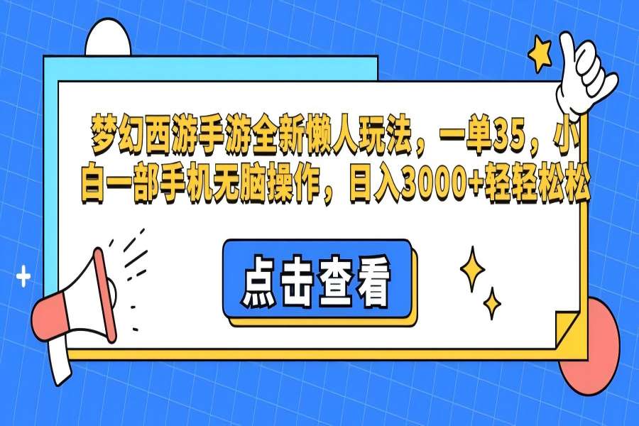 【1801】梦幻西游手游，全新懒人玩法，一单35，小白一部手机无脑操作，日入3000+轻轻松松