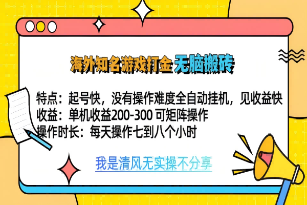 【1809】知名游戏打金，无脑搬砖单机收益200-300+ 即做！即赚！当天见收益！