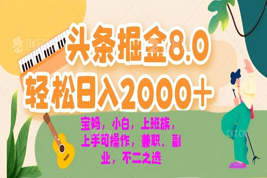 【1841】今日头条掘金8.0最新玩法 轻松日入2000+ 小白，宝妈，上班族都可以轻松日入2000+