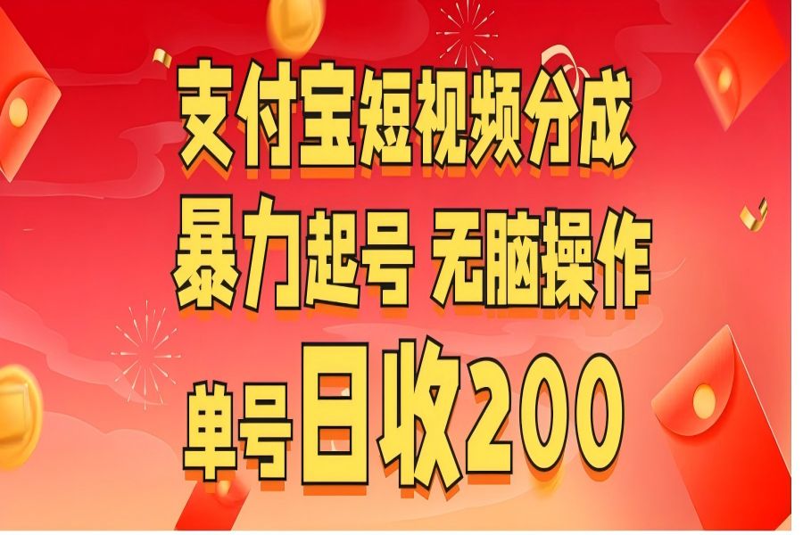 【1838】支付宝短视频分成 暴力起号 无脑操作 单号日收200+