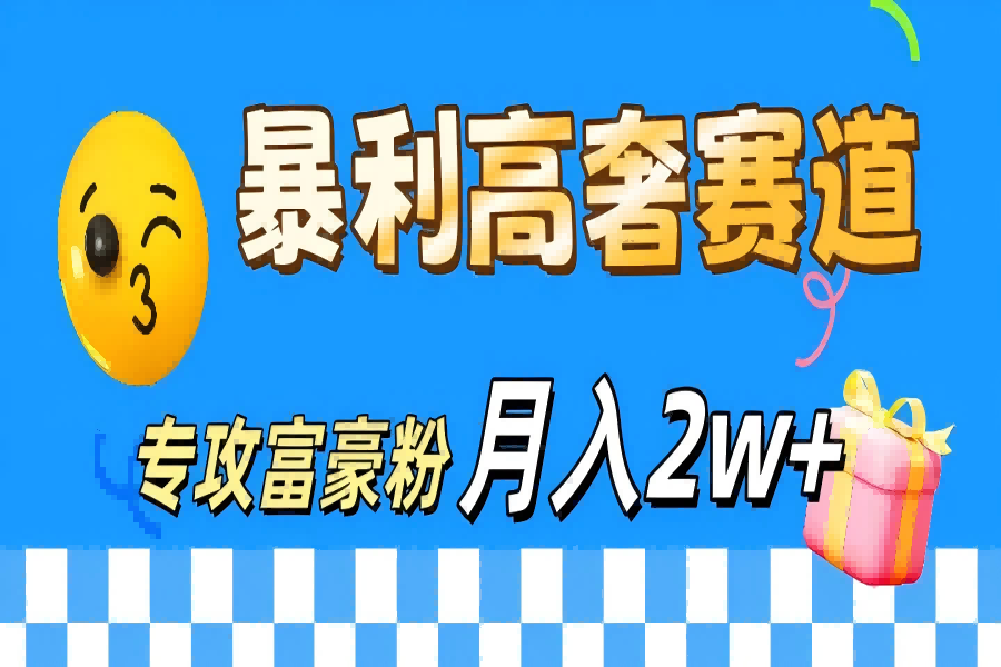 【1840】微商天花板 暴利高奢赛道 专攻富豪粉 月入20000+