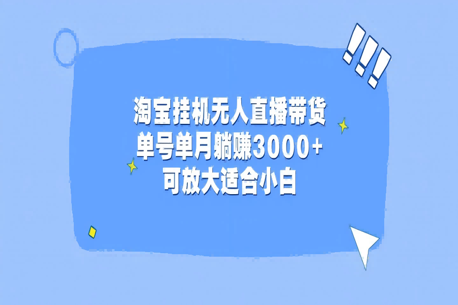 【1839】淘宝挂机无人直播带货，单号单月躺赚3000+，可放大适合小白