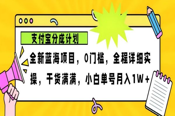 【1846】2024年下半年新风口，支付宝分成计划项目玩法，轻松月入1w+