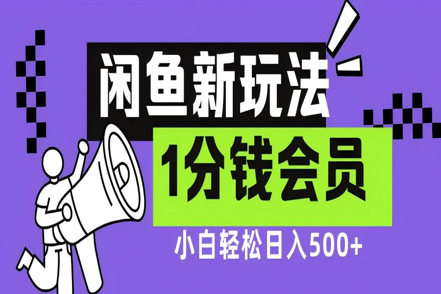 【1837】闲鱼新玩法，爱奇艺会员1分钱及各种低价影视渠道，小白轻松日入500+