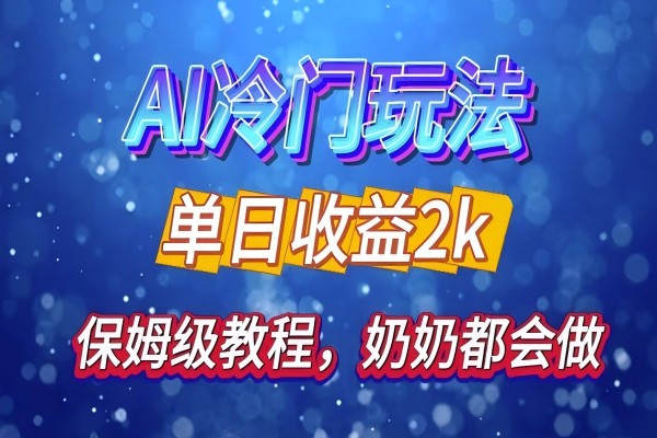 【1832】独家揭秘 AI 冷门玩法：轻松日引 500 精准粉，零基础友好，奶奶都能玩，开启弯道超车之旅