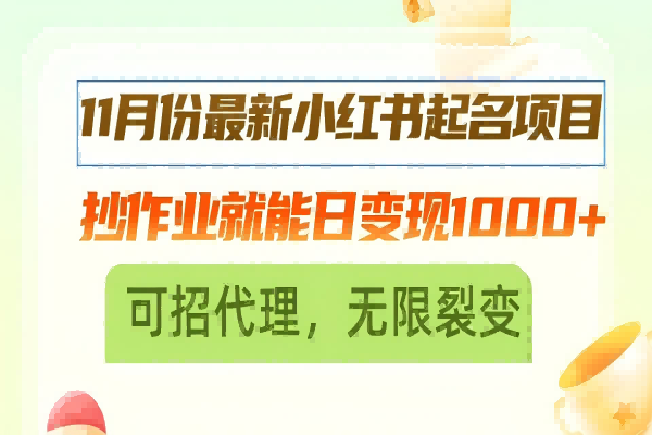 【1842】11月份最新小红书起名项目，抄作业就能日变现1000+，可招代理，无限裂变