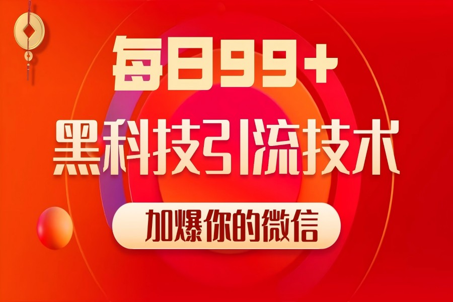 【1865】小红书，视频号，抖音黑科技引流玩法，全域平台截流自热打法 日引500+精准粉