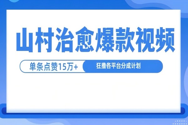 【1852】 山村治愈视频，单条视频爆15万点赞，日入1k