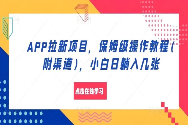 【1850】APP拉新项目，保姆级操作教程(附渠道)，小白日躺入几张