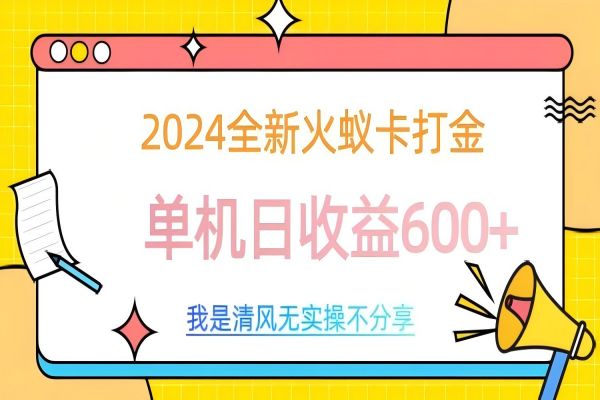 【1869】2024全新火蚁卡打金，单机日收益600+