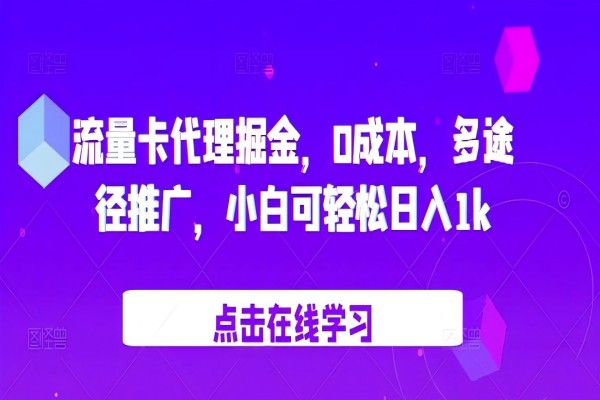 【1853】流量卡代理掘金，0成本，多途径推广，小白可轻松日入1k