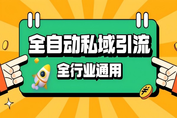 【1871】rpa全自动截流引流打法日引500+精准粉 同城私域引流 降本增效