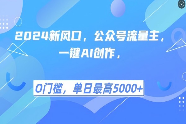 【1849】2024新风口，公众号流量主，一键AI创作，单日最高5张+，小白一学就会