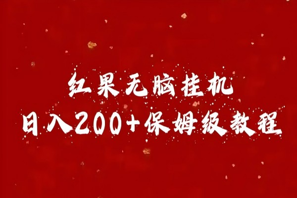 【1861】红果无脑挂机，日入200+保姆级教程