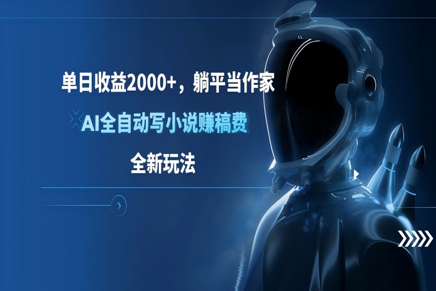 【1860】单日收益2000+，躺平当作家，AI全自动写小说赚稿费，全新玩法