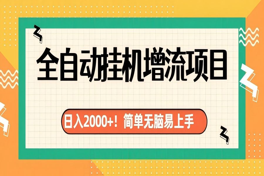 【1893】有电脑或者手机就行，全自动挂机风口项目