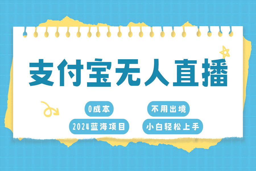 【1878】支付宝无人直播项目，单日收益最高8000+