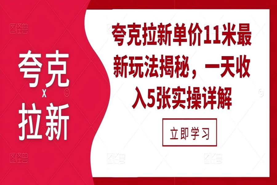 【1890】夸克拉新单价11米最新玩法揭秘，一天收入5张实操详解