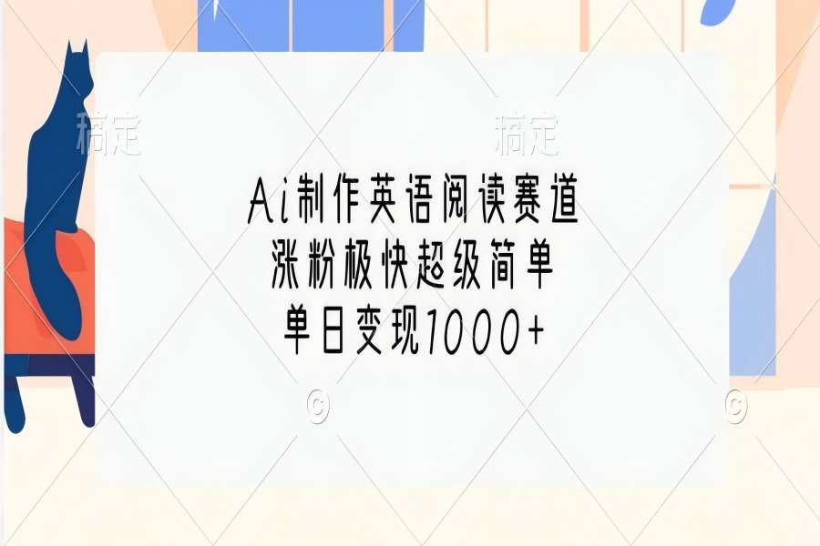 【1883】Ai制作英语阅读赛道，涨粉极快超级简单，单日变现1000+