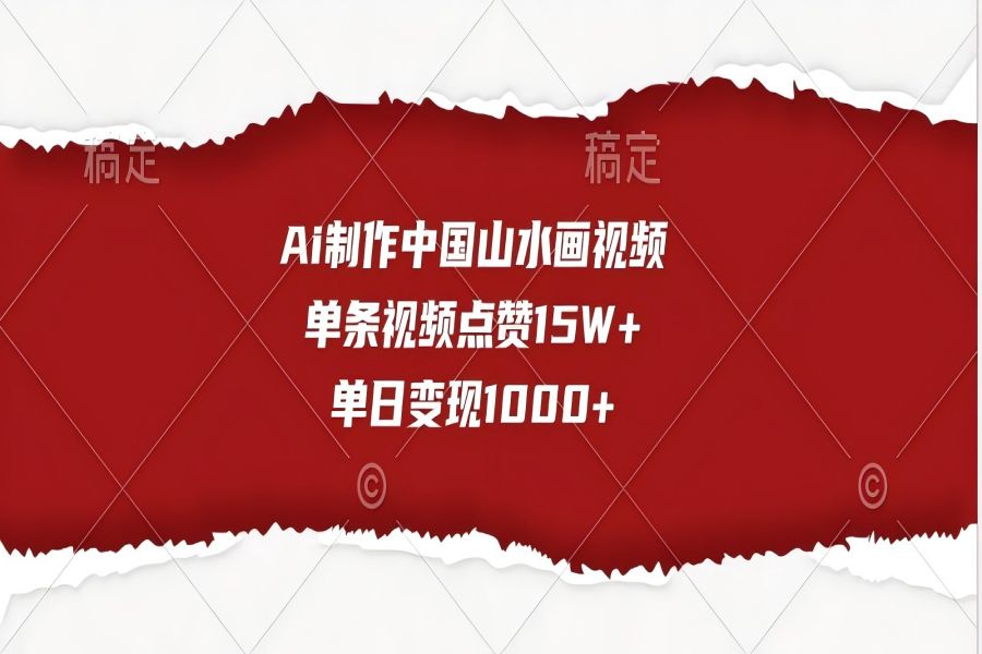【1881】Ai制作中国山水画视频，单条视频点赞15W+，单日变现1000+