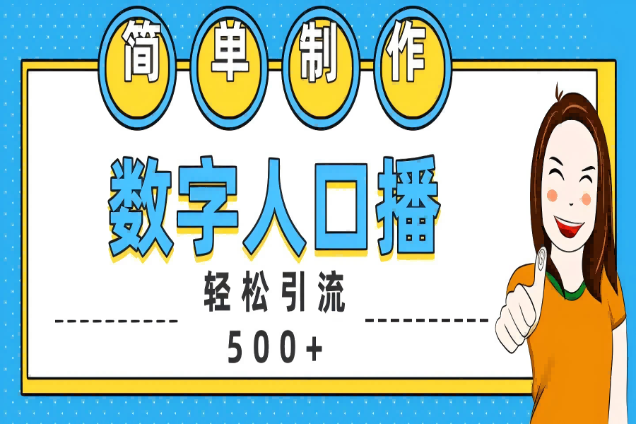 【1886】数字人口播日引500+精准创业粉