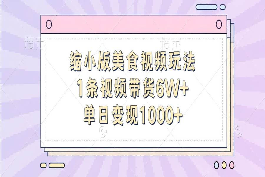 【1879】缩小版美食视频玩法，1条视频带货6W+，单日变现1000+