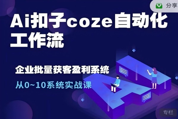 【1887】Ai扣子coze自动化工作流，从0~10系统实战课，10个人的工作量1个人完成