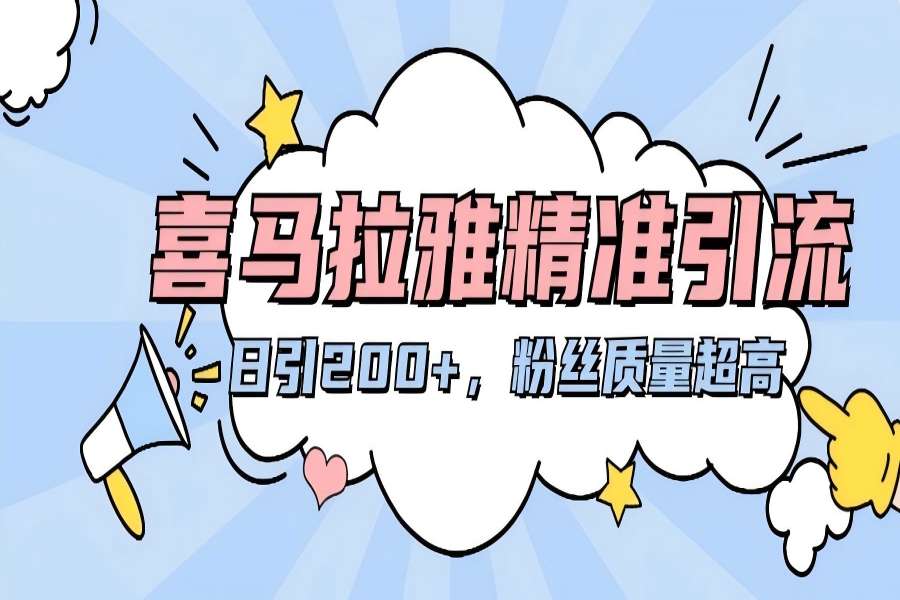 【1891】喜马拉雅精准引流，日引200+粉丝质量超高