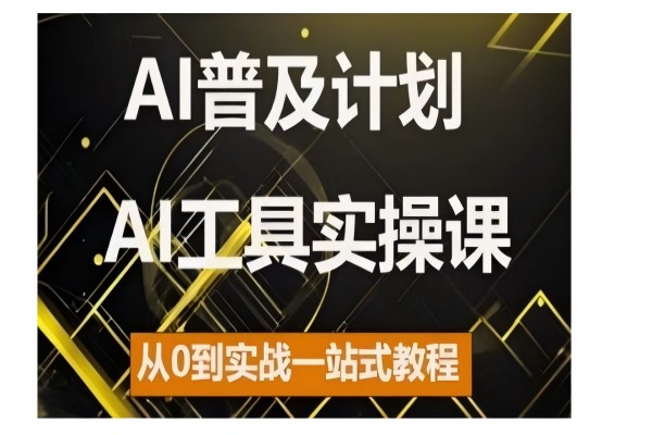 【1889】AI普及计划，2024AI工具实操课，从0到实战一站式教程