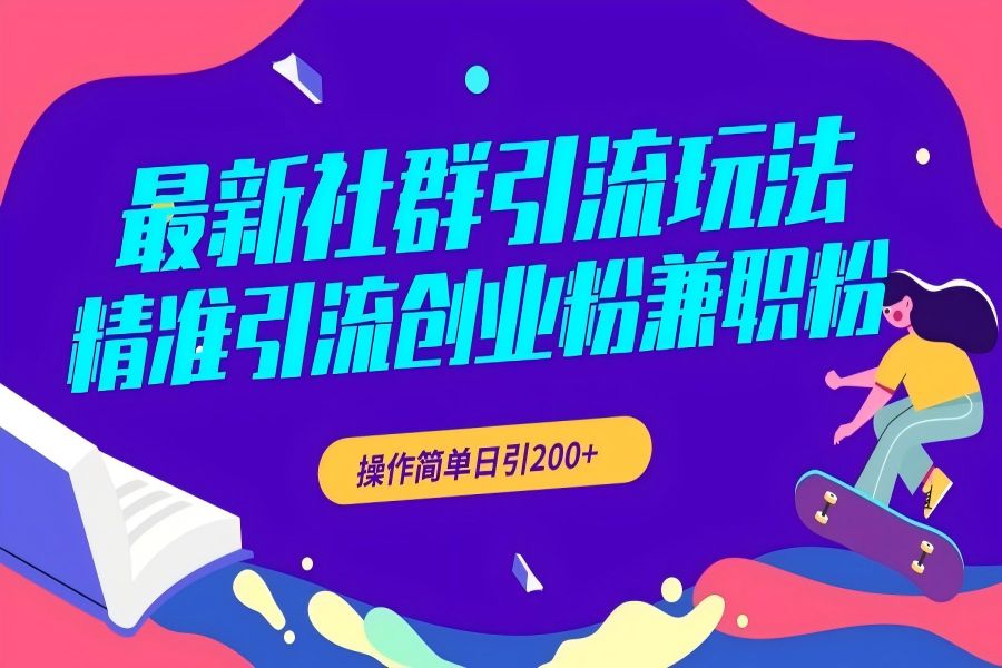 【1917】最新社群引流玩法，精准引流创业粉兼职粉，操作简单日引200+