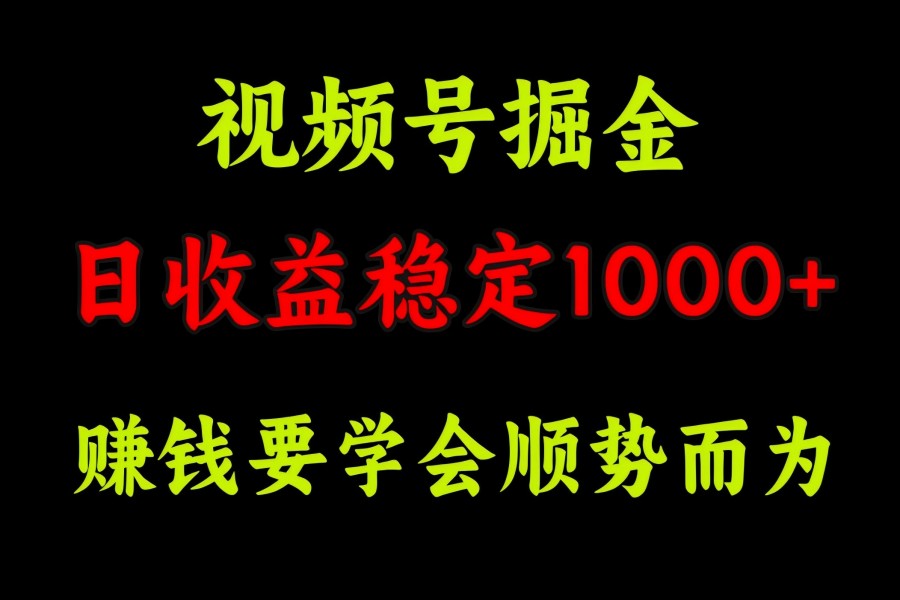 【1916】视频号掘金，单日收益稳定在1000+