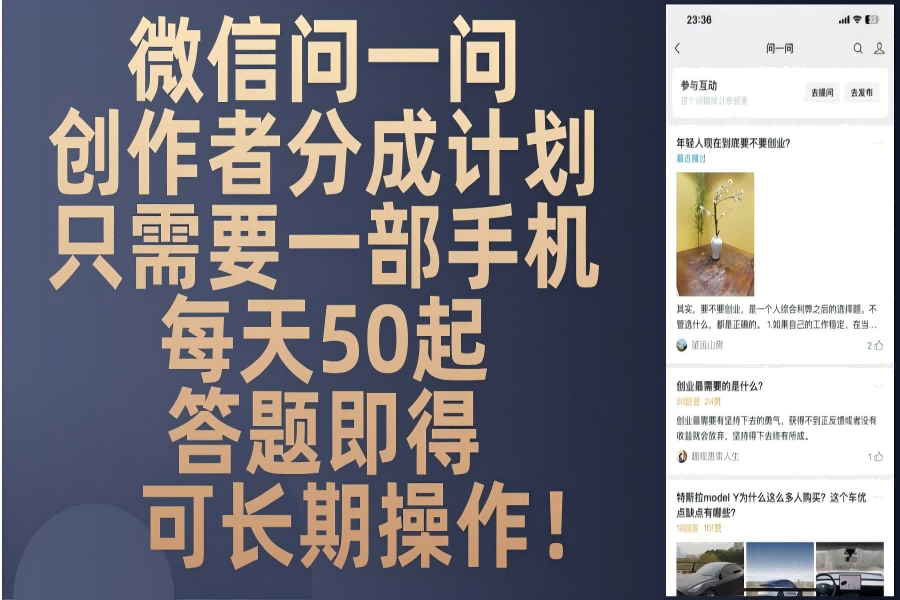 【1918】微信问一问创作者分成计划，只需要一部手机每天50起，答题即得可长期操做